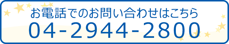 お電話でのお問い合わせはこちら