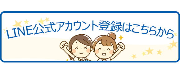 LINE公式アカウント登録はこちらから